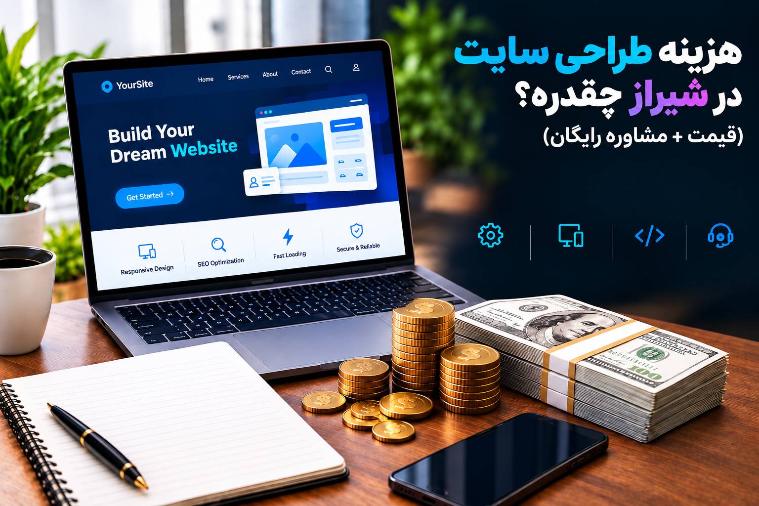 هزینه طراحی سایت در شیراز چقدره؟ (قیمت + مشاوره رایگان)